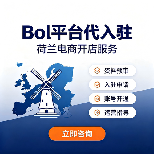 BOL荷兰本土店铺注册代办入驻