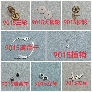 9015机芯配件 三轮 大钢轮 秒轮 离合杆 离合轮 立轮 拉旦 插销
