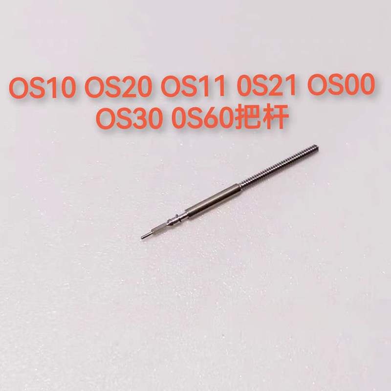 手表维修配件OS10/11/20/21把心自来杆 把芯接杆 OS00/30把杆