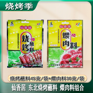 仙香居煨肉料30克/袋蘸料45克/袋黑龙江韩式烤肉烤串调味料煨肉料
