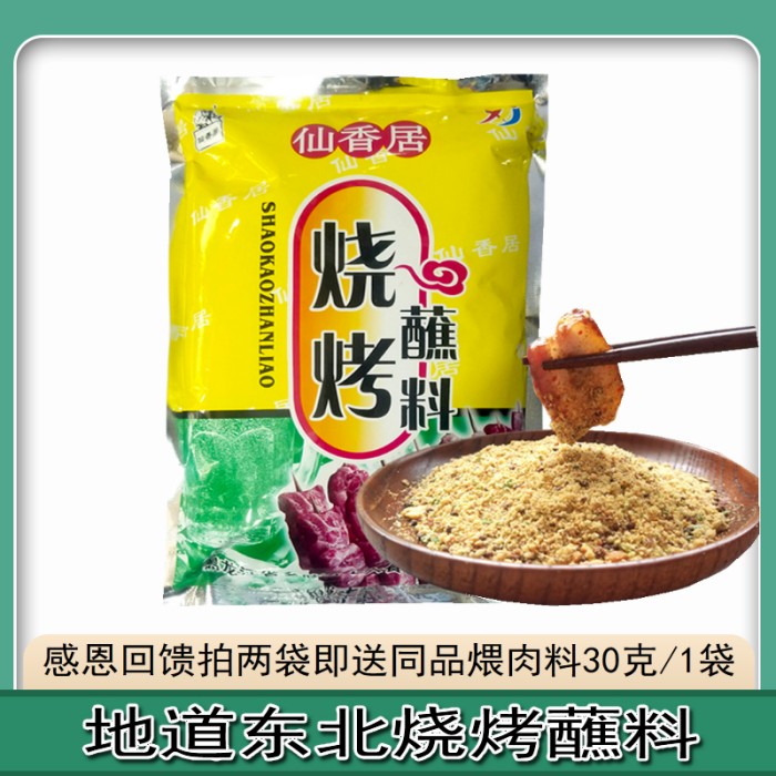 仙香居烧烤蘸料 1公斤黑龙江绥化韩式烤肉蘸料调味干料撒料包邮