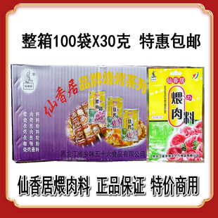 整箱100袋仙香居烧烤煨肉料（30克每袋） 蘸料 （45克每袋）包邮