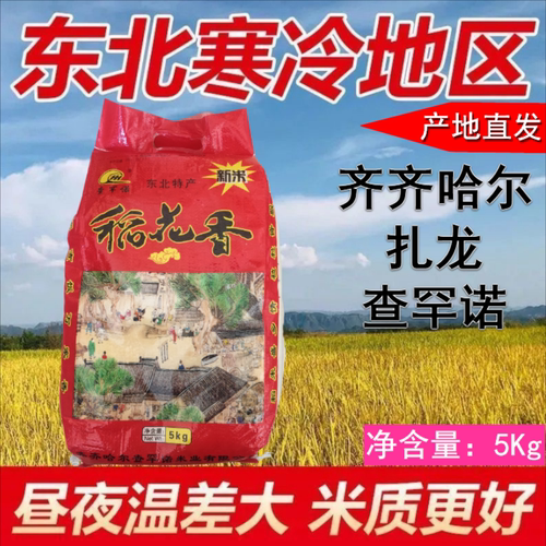 东北大米齐齐哈尔稻花香一级大米鹤城湿地扎龙大米5kg袋装