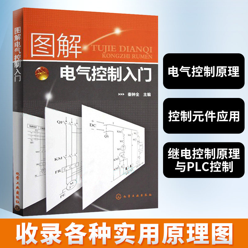 图解电气控制入门 电气工程及其自动化书籍 电气工程师自学成才手册 电气维修原理图 电工控制电路图集 电气设计与plc应用基础教材属于什么档次？