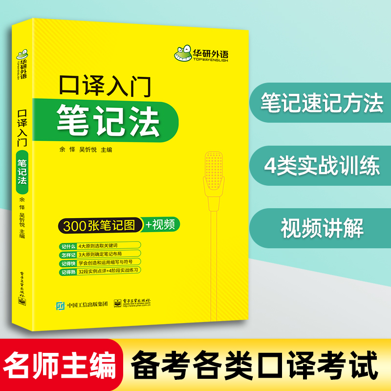 英语口译入门笔记法 华研外语 mti全国翻译硕士专业资格考试 catti