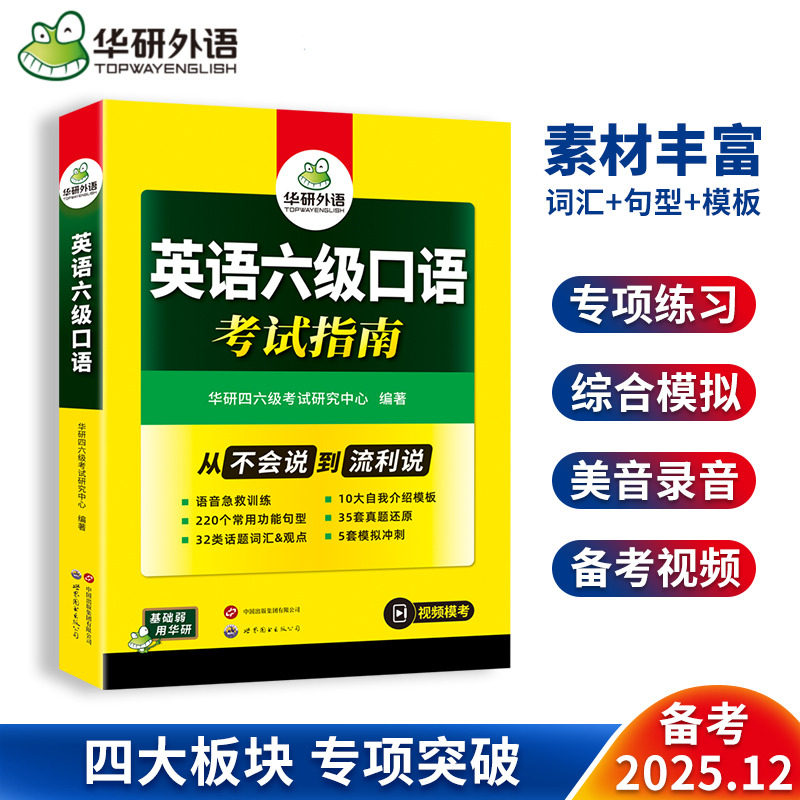 华研外语备考2025年12月英语六级口语考试指南大学英语四六级口语真题还原模拟冲刺话题词汇常用功能句型自我介绍模版专项训练cet6