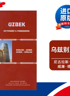原版 Uzbek-English English-Uzbek Dictionary and Phrasebook 乌兹别克语-英语双解词典与常用语手册 进口原版书籍