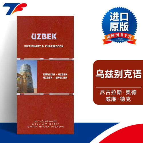 原版 Uzbek-English English-Uzbek Dictionary and Phrasebook 乌兹别克语-英语双解词典与常用语手册 进口原版书籍