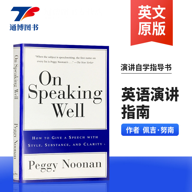 英语演讲指南 On Speaking Well 英文原版书 实用演讲工具书 演讲自学指导书 进口英语书籍 Peggy Noonan 佩吉努南