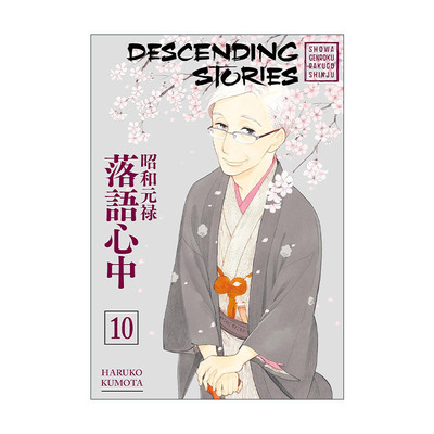 英文原版 Descending Stories 10 昭和元禄落语心中10 同名动漫漫画 云田晴子 英文版 进口英语原版书籍