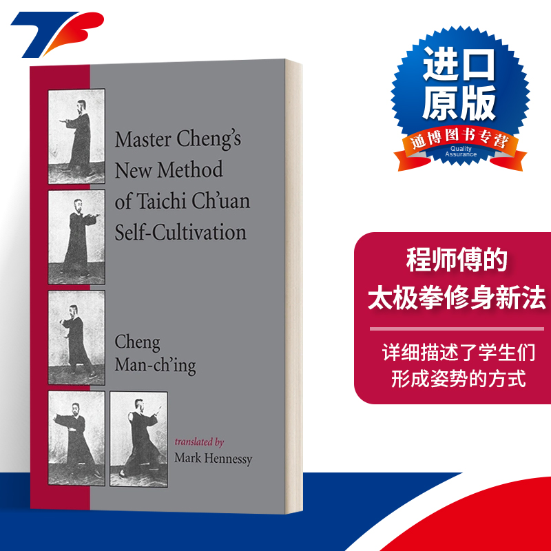 英文原版 Master Cheng's New Method of Taichi Ch'uan Self-Cultivation 程师傅的太极拳修身新法 英文版 进口英语原版书籍