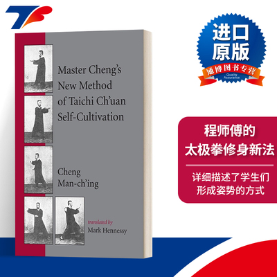 英文原版 Master Cheng's New Method of Taichi Ch'uan Self-Cultivation 程师傅的太极拳修身新法 英文版 进口英语原版书籍