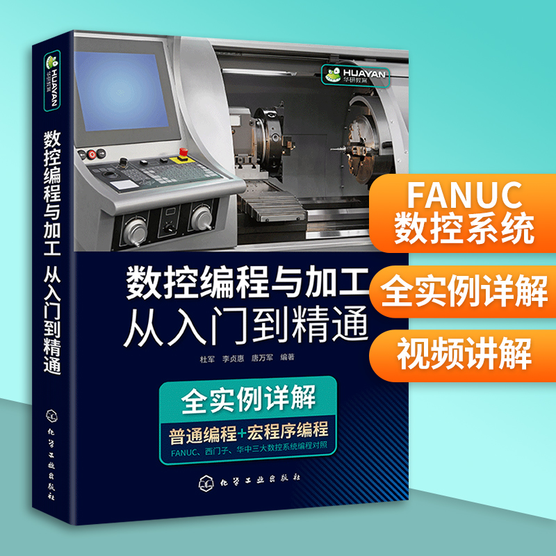 数控车削加工编程数控铣削加工编程仿真加工宏程序数控编程与加工技术