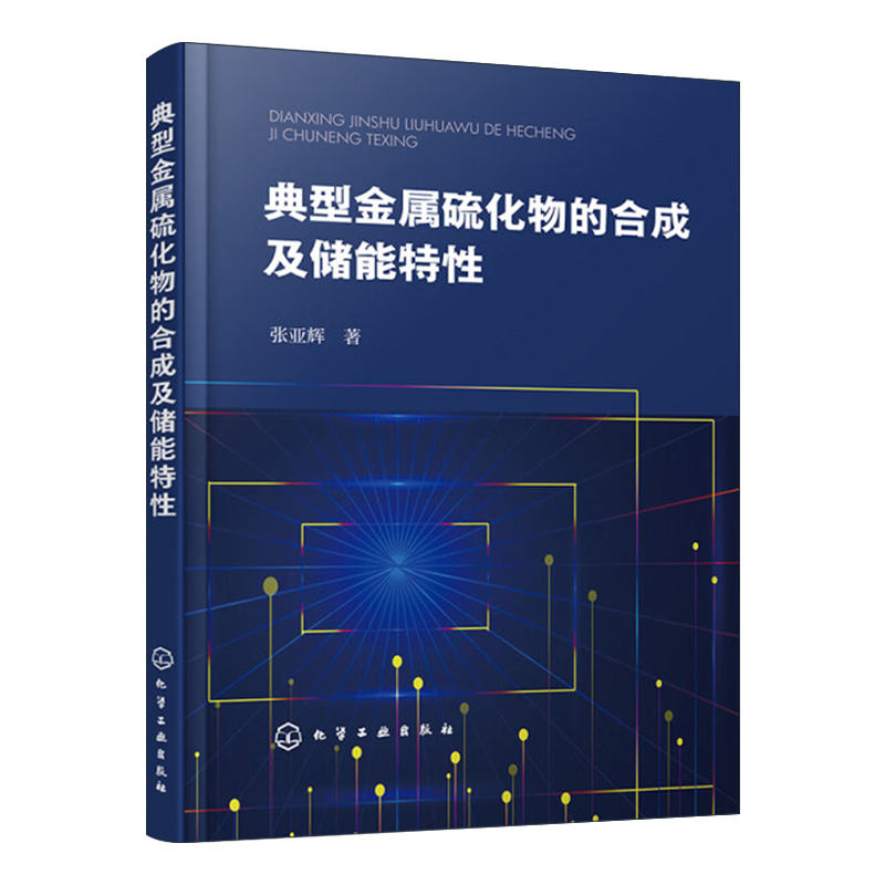 典型金属硫化物的合成及储能特性新能源材料电极材料金属硫化物金属硫化物合成制备金属硫化物储能方向应用发展借鉴参考书籍