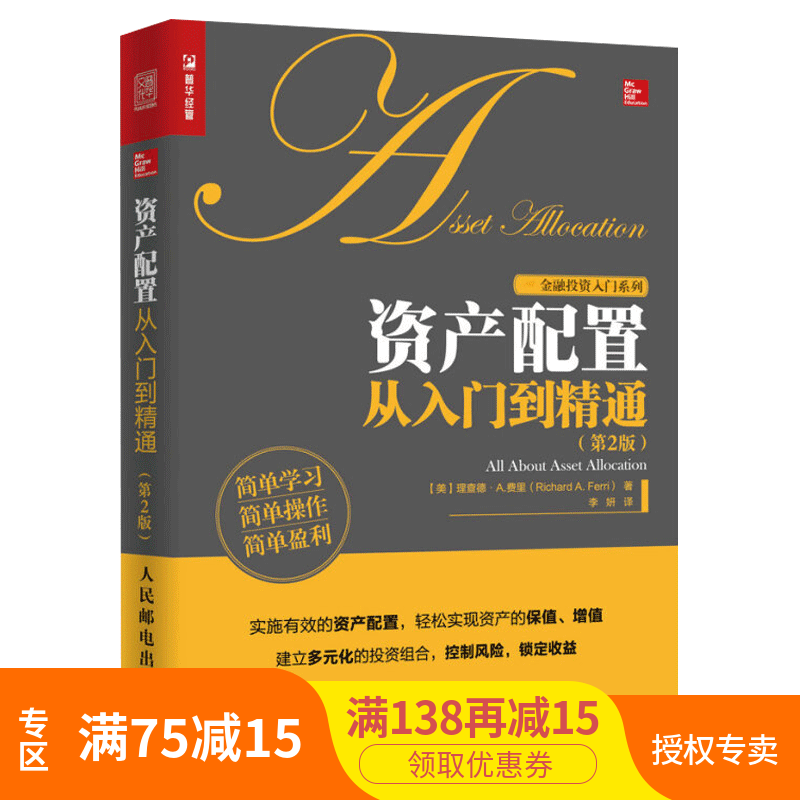 资产配置从入门到精通 资产配置 投资组合 股票 基金 ETF 债券 房地产 外汇 管理 金融 投资 金融理论 投资理财指南 个人理财书籍