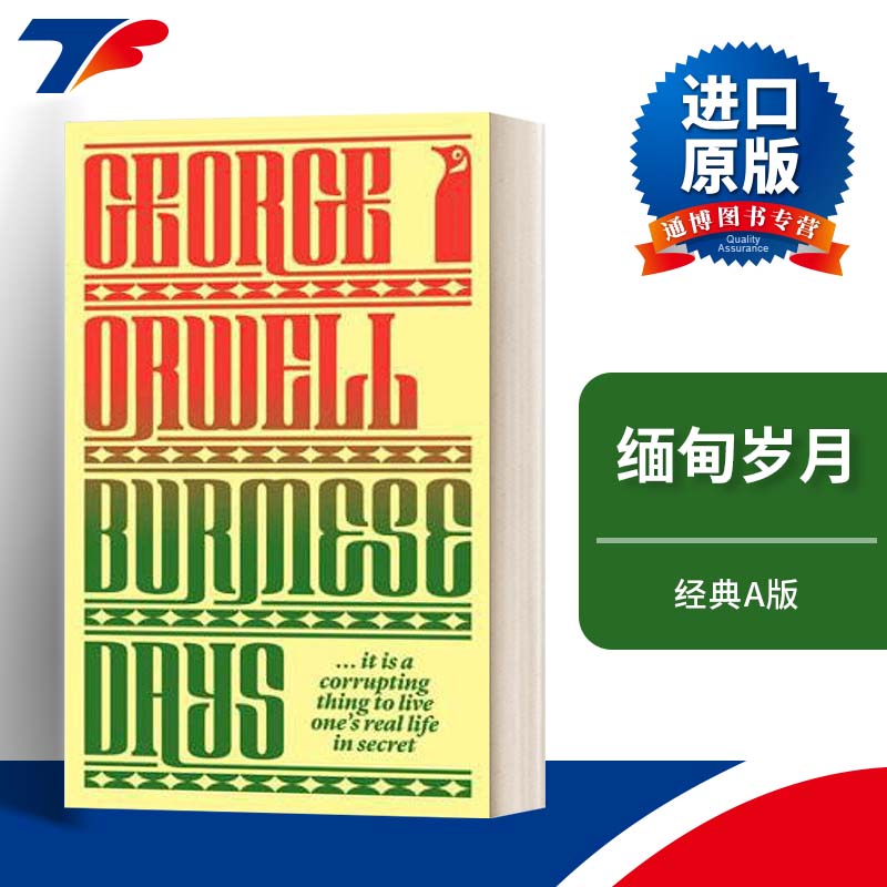英文原版 Burmese Days 缅甸岁月 乔治奥威尔 经典A版进口原版英文书籍