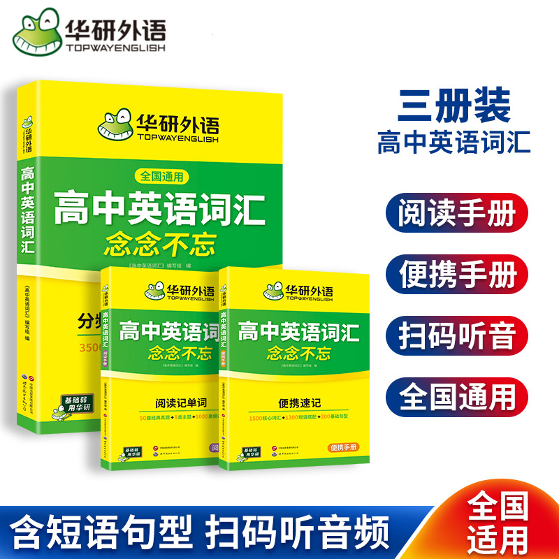 华研外语高中英语3500常考词汇