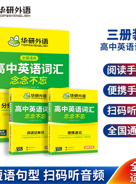 华研外语 高中英语词汇念念不忘3500常考单词200基础句型高中版高考英语词汇手册2026乱序分频便携版三册套装词根词缀联想词典真题