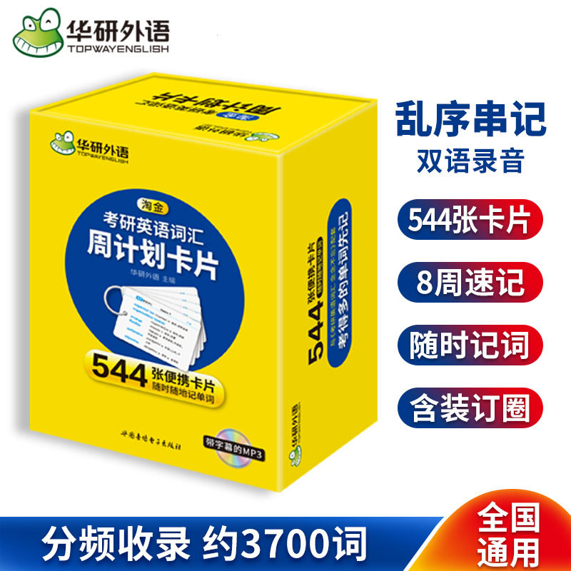 华研外语备考2026淘金考研英语词汇周计划544张便携卡片装订圈乱序版201英语一单词分频记忆带字幕MP3专项训练教材资料书考研2法硕,书籍/杂志/报纸,考研（新）,淘宝优惠券,粉丝福利购,淘宝优惠卷