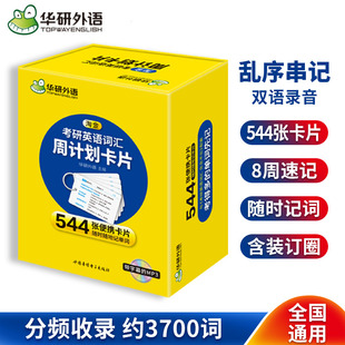 华研外语备考2026淘金考研英语词汇周计划544张便携卡片装 201英语一单词分频记忆带字幕MP3专项训练教材资料书考研2法硕 订圈乱序版