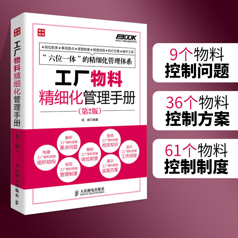 工厂物料精细化管理手册 第2版 弗布克工厂精细化管理手册系列 物料控制 成本质量控制 采购与供应链 工厂物料仓储管理书籍怎么样,好用不?