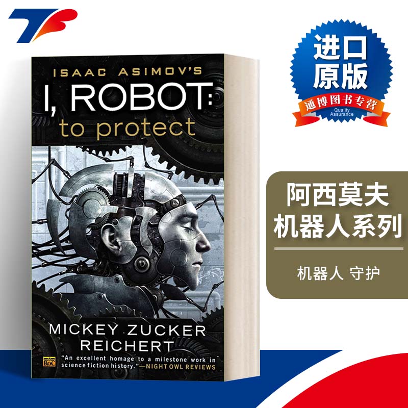 英文原版小说 Isacc Asimov's I Robot 01 To Protect 阿西莫夫机器人系列 机器人 守护 Mickey Zucker Reichert 英文版进口英语书
