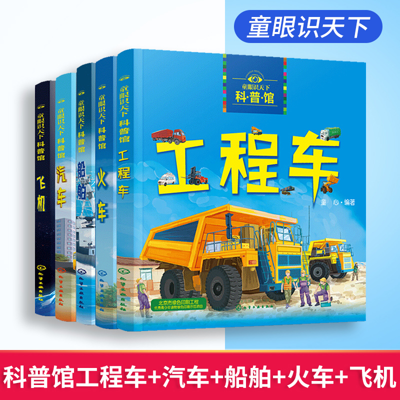 童眼识天下科普馆工程车+汽车+船舶+火车+飞机 儿童科普认知启蒙绘本畅销书 简介各种交通工具特点 用途及其他相关知识|ruв категории книги/журнал/газета, книги для детей/ассистент, живопись/комикс/Комиксы/мультфильм история - от Buy2taobao.com для оказания профессиональной услуги покупки агента Taobao