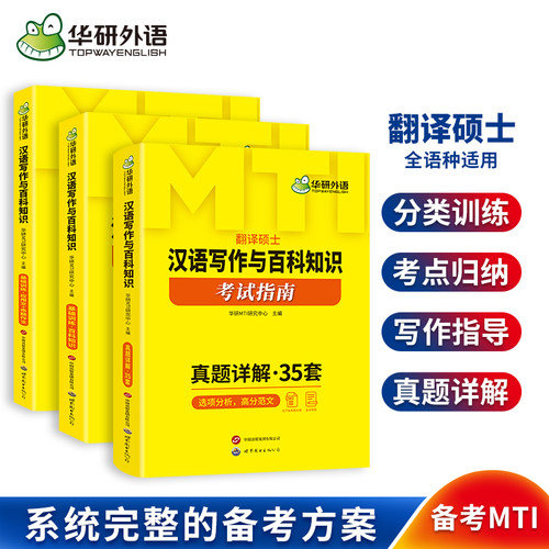 华研外语mti汉语写作与百科知识