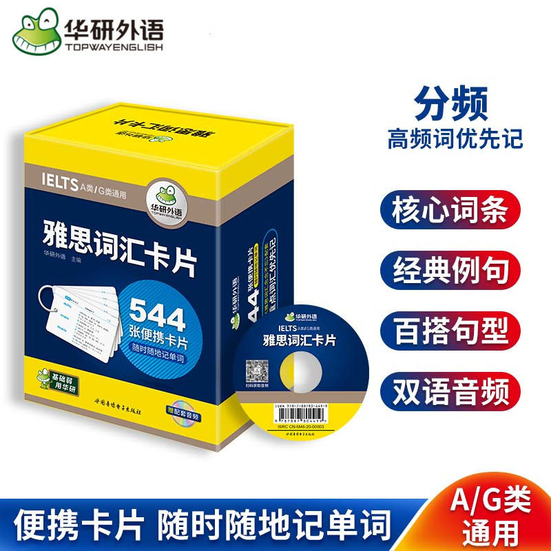 华研外语 雅思词汇卡片 544张便携卡片 赠装订圈 乱序分频核心单词 剑桥雅思英语IELTS考试资料书籍A类/G类通用搭写作听力周计划