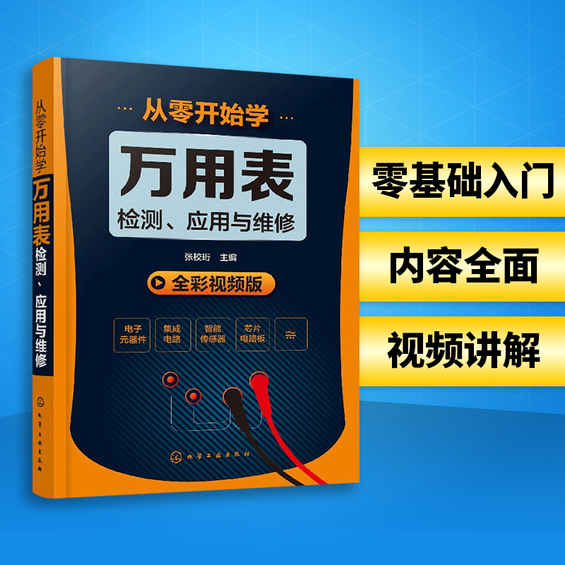 电子电路板工业芯片电路板故障检测维修技巧大全书籍从零开始学万用表检测应用与维修电子元器件集成电路