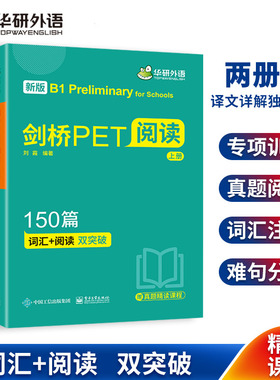华研外语剑桥PET阅读150篇专项训练上下册 青少版剑桥少儿词汇阅读双突破小学英语教辅资料书全文翻译详解剑桥通用五级考试教材书