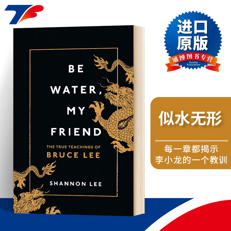 似水无形 Be Water My Friend 英文原版 能屈能伸李小龙的教导 英文版人物传记 李香凝 英文版进口原版英语书籍