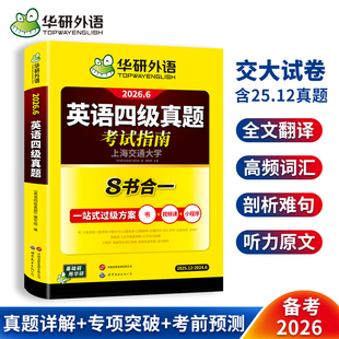 华研外语 大学英语4级真题词汇阅读理解听力翻译写作文预测全套专项训练cet46四六级 备考2026年6月英语四级真题考试指南历年试卷