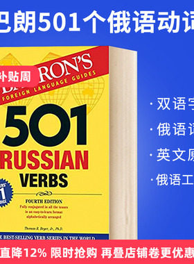 巴朗501个俄语动词  501 Russian Verbs 英文版俄语工具书 俄语英语双语字典 俄语词汇 英文原版书 Barrons Educational Series