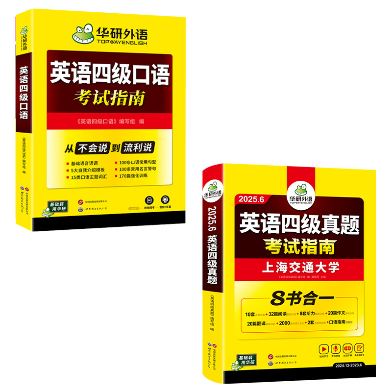 华研外语 备考2025年12月英语四级真题考试指南四级口语从入门到精 大学英语4级真题词汇阅读理解听力翻译写作文预测专项训练cet46