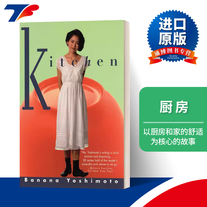 Kitchen 厨房 Yoshimoto Banana吉本芭娜娜 海燕新人文学奖 泉镜花文学奖进口书籍英文原版