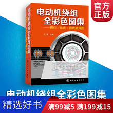 图解 电动机维修书籍 电动机绕组全彩色图集 新编电动机绕组修理书 电机绕组接线图册 电机维修教程书技术书 电工书籍自学线路图