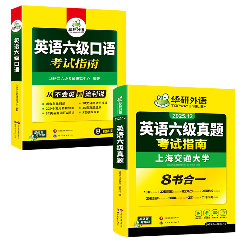 华研外语大学英语六级真题指南口语套装备考2025年12月六级英语历年真题考试卷听力高频词汇单词书口语素材模拟模版专项训练cet6级