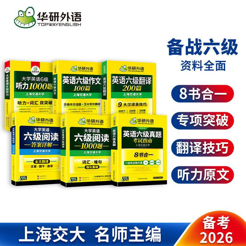 华研六级真题考试指南专项训练套