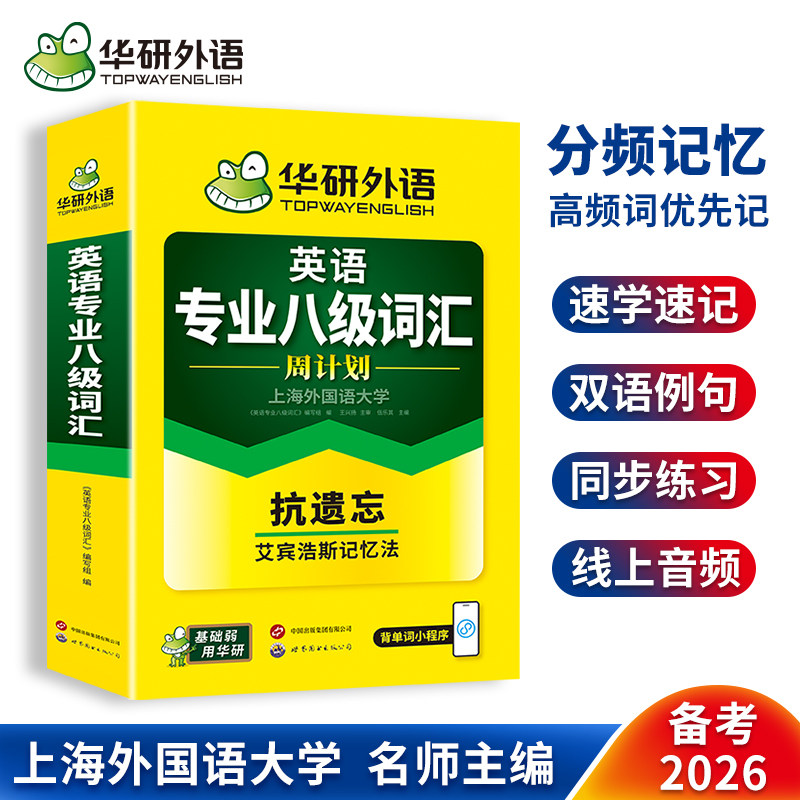 华研外语专业八级词汇