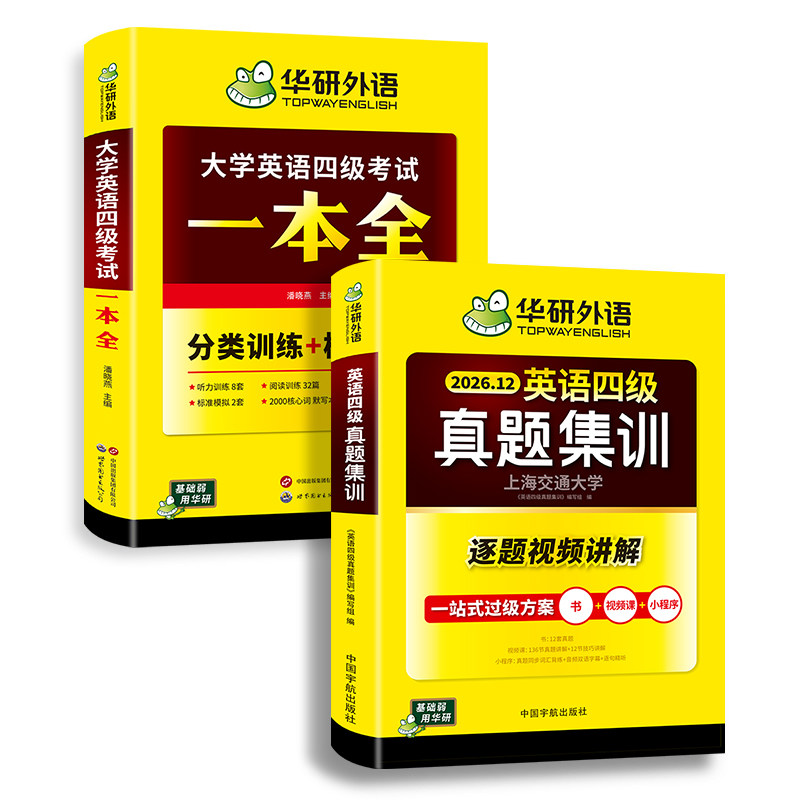 华研英语四级真题集训一本全