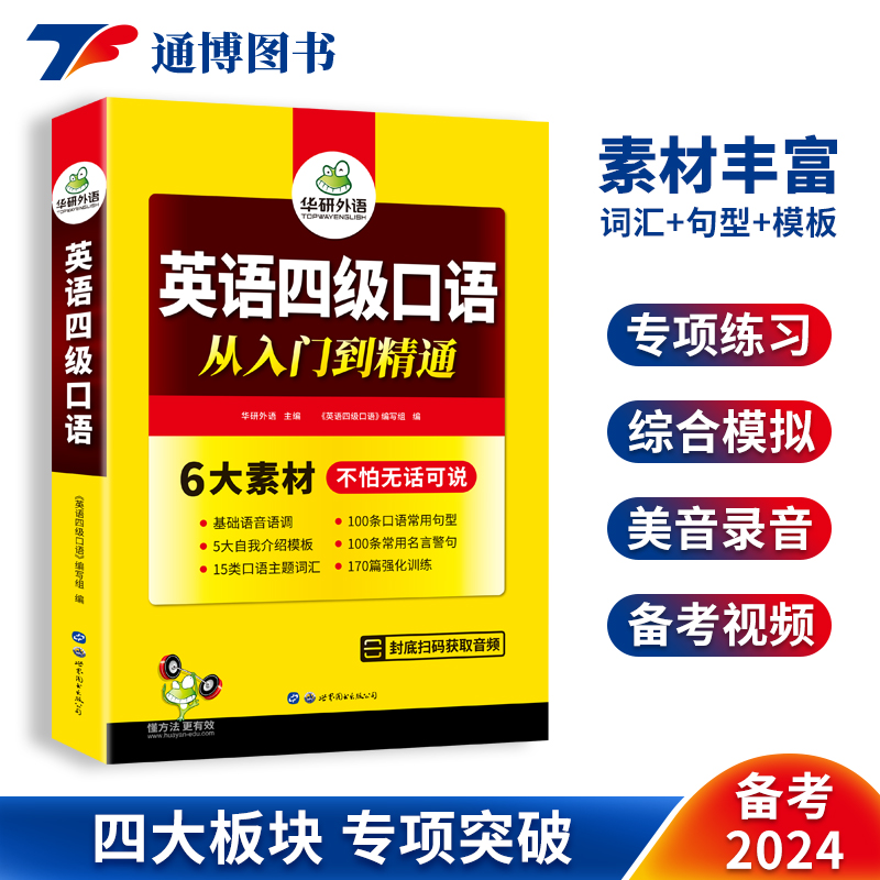 华研外语备考2024年6月英语四级口语从入门到精大学英语4级口语语音语调常用句型自我介绍模版主题词汇强化专项训练cet46四六级