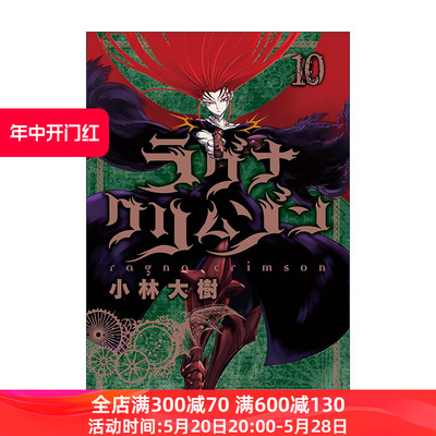 英文原版 Ragna Crimson 10 狩龙人拉格纳10 同名日本热血动漫漫画 小林大树Daiki Kobayashi 英文版 进口英语原版书籍