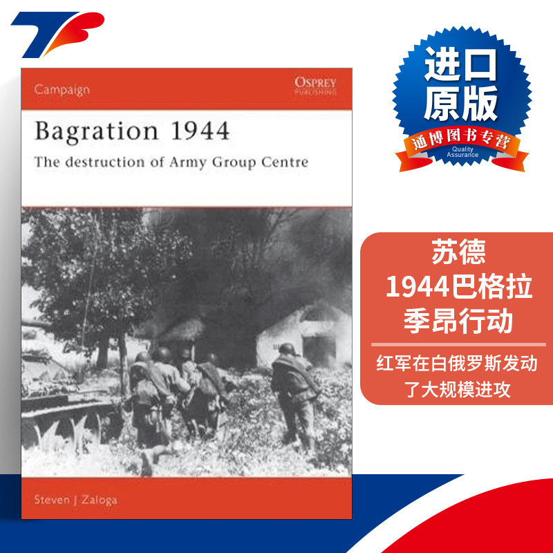 Bagration 1944 苏德1944巴格拉季昂行动 战争历史系列进口原版英文书籍