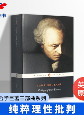 纯粹理性批判 英文版 Critique of Pure Reason 康德哲学巨著三部曲系列 经典哲学书籍  进口原版英语书 Penguin Classics