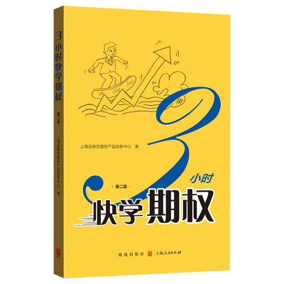 3小时快学期权 第二版 期权知识 组合保证金 组合行权 沪深300ETF期权 相关案例 金融投资 期权投资书 上海证券交易所产品创新中心