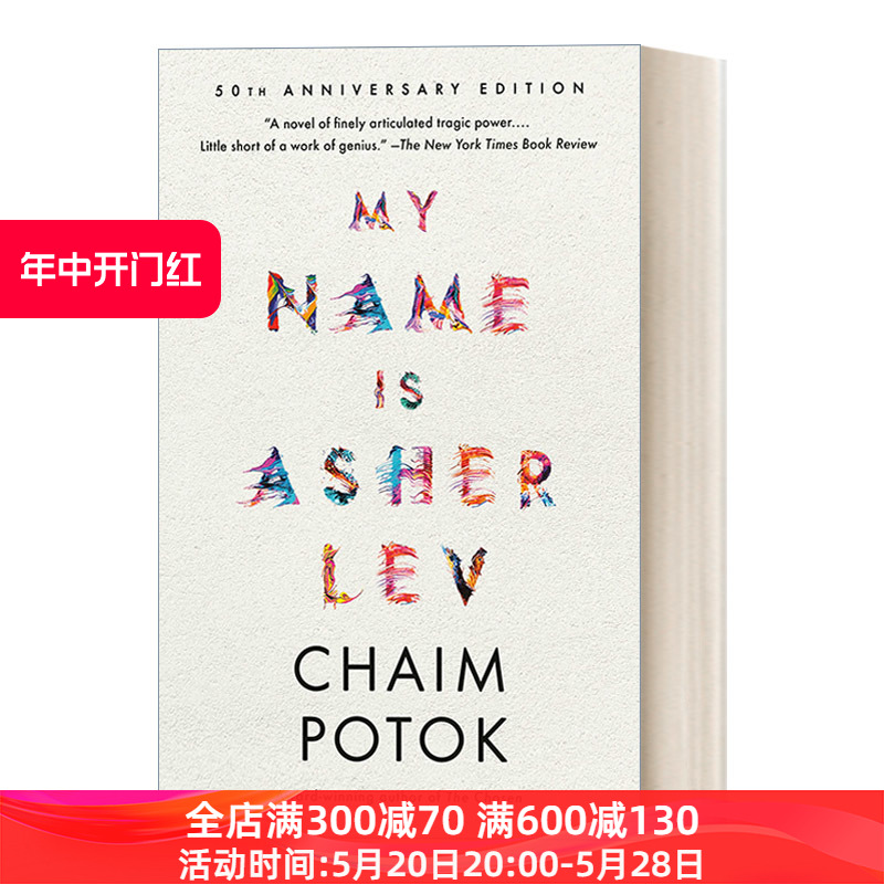 英文原版 My Name Is Asher Lev 我的名字是阿舍列夫 当代犹太文学 美国国家畅销书 Chaim Potok 英文版 进口英语原版书籍 书籍/杂志/报纸 文学小说类原版书 原图主图