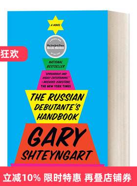 英文原版 The Russian Debutante's Handbook 俄罗斯名媛手册 幽默讽刺小说 Gary Shteyngart 英文版 进口英语原版书籍