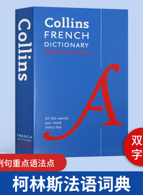 柯林斯法语词典 Collins French Essential Dictionary 英文原版法语工具书 法语英语双语字典 单词例句重点语法点 英文原版书