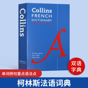 Essential Dictionary 单词例句重点语法点 Collins 书 法语英语双语字典 French 法语工具书 柯林斯法语词典 英文原版